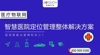 醫(yī)療物聯(lián)網(wǎng) 智慧醫(yī)院定位管理整體解決方案的創(chuàng)新應(yīng)用